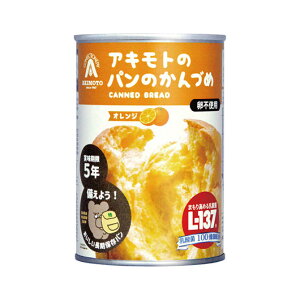 【クーポン有】 ギフト パン セット パン・アキモト パンのかんづめ〈オレンジ〉 パン セット ギフト パン セット 500円 人気 500円台 敬老会 プレゼント イベント 国産 セール sale