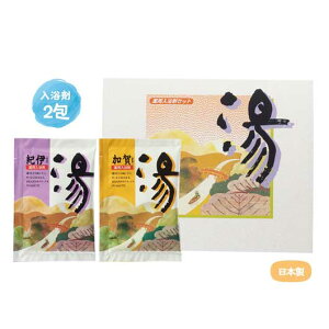 【15%OFF】 販促品 薬用入浴剤 湯2包(紀伊・加賀) 販促品 激安 100円 人気 100円台 敬老会 プレゼント イベント セール sale