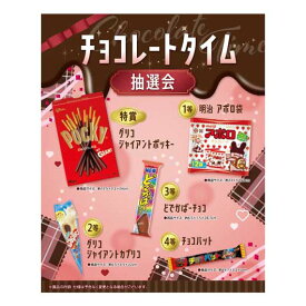 【クーポン有】 バレンタイン お菓子 【送料無料】 チョコレートタイム抽選会30人用 チョコレート プチギフト お菓子 ギフト チョコレート 人気 敬老会 プレゼント イベント 国産 スイーツ チョコレート セール sale