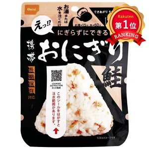 \楽天1位/ お歳暮 冬ギフト 防災グッズ 【送料無料】 尾西食品 携帯おにぎり鮭(50袋入) 非常食 防災グッズ セット 防災訓練 ギフト 非常食 12000円 人気 10000円台 敬老会 プレゼント イベン