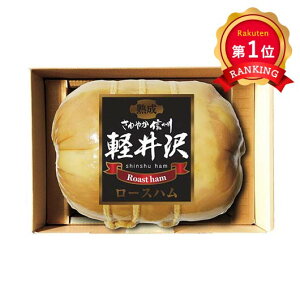 \楽天1位/ お歳暮 冬ギフト ハム セット ギフト ハム セット 【送料無料】 信州ハム 軽井沢熟成ロースハム ハム セット ギフト ハム セット 5000円 人気 4000円台 敬老会 プレゼント イベント