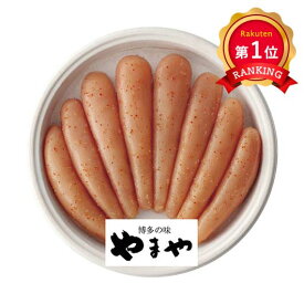 ＼楽天1位／やまや 熟成無着色明太子 辛子明太子 400g ギフト お中元 お歳暮 博多 福岡 お取り寄せ 贈り物 贈答品 内祝い プレゼント グルメ