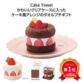 ＼楽天1位／ プチギフト 退職 タオル 【あす楽】 ルプティール　ケーキタオル ハンドタオル 販促品 退職 産休 ありがとう 即納 販促品 ハンドタオル 500円 人気 400円台 敬老会 プレゼント イベント ハンカチタオル ま