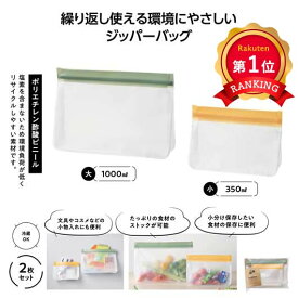 ＼楽天1位／【54%OFF】 販促品 ジッパーバッグ 【半額】 リル　繰り返し使えるジッパーバッグ2枚組 ジッパーバッグ 即納 販促品 激安 ジッパーバッグ 400円 人気 300円台 敬老会 プレゼント イベント セール sale