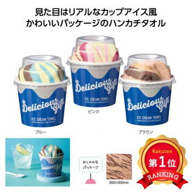 ＼楽天1位／【20%OFF】 プチギフト 退職 タオル デリシャスギフト　アイスクリームタオル ハンドタオル 販促品 退職 産休 ありがとう 即納 販促品 激安 ハンドタオル 400円 人気 300円台 敬老会 プレゼント イベン