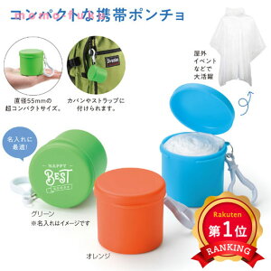 \楽天1位/【40%OFF】 ギフト 【あす楽】 ケース入り 携帯レインポンチョ 即納 ギフト 激安 200円 人気 200円台 敬老会 プレゼント イベント セール sale
