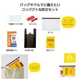 【P最大46倍】【44%OFF】 防災グッズ 【あす楽】 モシモニソナエル　携帯6点セット 安全セット 防災グッズ セット 防災訓練 即納 販促品 激安 安全セット 500円 人気 400円台 敬老会 プレゼント イベント セール sale