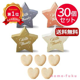 ＼楽天1位／ 異動 退職 お礼 【送料無料】 【30個セット】リトル・スター プチ(ハートクッキー) クッキー プチギフト お菓子 プチギフト 退職 産休 ありがとう プチギフト 夏 プチギフト クッキー 8000円 人気 800