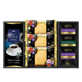 【クーポン有り】 内祝い お返し ギフト 紅茶　ティーバッグ 【送料無料】 〈AGF＆リプトン〉珈琲・紅茶＆オリジナルケーキセット 紅茶　ティーバッグ 敬老会 プレゼント デイサービス 施設 食べ物 安い ギフト 紅茶　ティーバッ