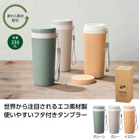 【P最大47倍】【45%OFF】 プチギフト タンブラー 【あす楽】 リル　麦わら配合タンブラー タンブラー 即納 プチギフト 激安 タンブラー 200円 人気 200円台 敬老会 プレゼント イベント セール sale