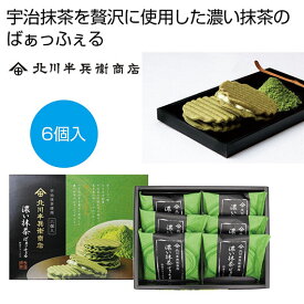 ハロウィン お菓子 個包装 北川半兵衛　濃い抹茶ばぁっふぇる6個【24個単位】 バウムクーヘン・ワッフル プチギフト お菓子 スイーツ・お菓子 バウムクーヘン・ワッフル 1500円 人気 1000円台 敬老会 プレゼント イベント 国産 ス