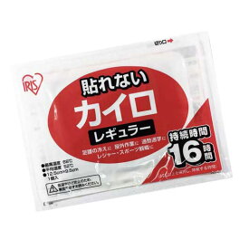 【P最大46倍】 販促品 カイロ 【送料無料】 貼れないカイロ1個（レギュラー）【240個単位】 カイロ 販促品 カイロ 100円 人気 100円台 敬老会 プレゼント イベント セール sale