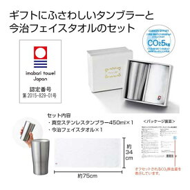 【P最大46倍】 販促品 タンブラー 【送料無料】 今治フェイスタオル＆タンブラーセット　＃CO2排出権付【24個単位】 タンブラー 販促品 タンブラー 5000円 人気 5000円台 敬老会 プレゼント イベント セール sale