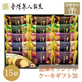 【クーポン有】 お歳暮 冬ギフト お菓子 お歳暮 ギフト 【送料無料】 金澤兼六製菓 金澤オリジナルケーキギフト30 パウンドケーキ プチギフト お菓子 御歳暮 冬ギフト 結婚 出産 内祝い 香典返し 快気祝い お返し お礼 ギフ