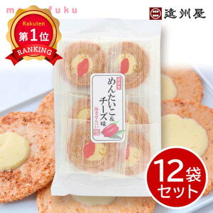 \楽天1位/ ハロウィン お菓子 個包装 【送料無料】 遠州屋 めんたいこ&チーズえびせん★個包装【12袋セット】 めんたいこ チーズ えびせん 煎餅 プチギフト お菓子 敬老会 プレゼント デ