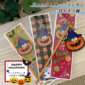 ハロウィン ハロウィン耳かき 耳かき ハロウィン 個包装 詰め合わせ 業務用 子供会 子ども会 プチギフト 運動会 プチギフト 耳かき 100円 人気 100円台 敬老会 プレゼント イベント セール sale