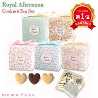 ＼楽天1位／【10%OFF】 異動 退職 お礼 ロイヤルアフタヌーンティー＆クッキー クッキー 紅茶 クッキー …
