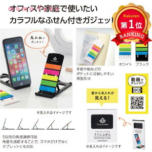 \楽天1位/【35%OFF】 ギフト 【あす楽】 スマホスタンドになるスリムふせん テレワーク 在宅 ギフト 退職 産休 ありがとう 即納 ギフト 激安 400円 人気 300円台 敬老会 プレゼント イベント