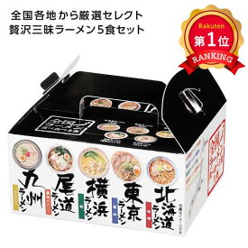 ＼楽天1位／【44%OFF】 販促品 麺類 詰め合わせ 【送料無料】 【48個単位】全国ラーメン食べ比べ5食入 麺類 詰め合わせ 販促品 激安 麺類 詰め合わせ 600円 人気 600円台 敬老会 プレゼント イベント 国産 セール sale