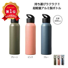 ＼楽天1位／【43%OFF】 販促品 水筒 【あす楽】 ループキャップアルミボトル600ml 水筒 即納 販促品 激安 水筒 600円 人気 500円台 敬老会 プレゼント イベント セール sale