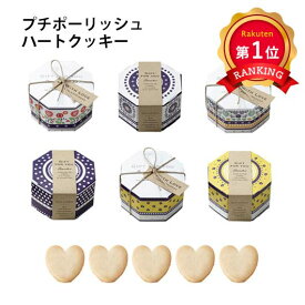 ＼楽天1位／【20%OFF】 プチギフト お菓子 クッキー 【送料無料】 プチポーリッシュ（ハートクッキー）1個 クッキー プチギフト お菓子 プチギフト 激安 クッキー 200円 人気 200円台 敬老会 プレゼント イベント 国産 スイー