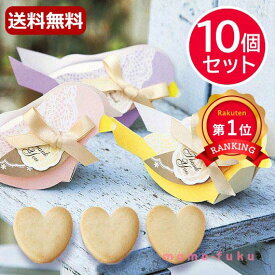 ＼楽天1位／ プチギフト お菓子 クッキー 【送料無料】 ウェルカムバード　プチ（ハートクッキー）【10個セット】 クッキー プチギフト お菓子 プチギフト 退職 大量 産休 プチギフト クッキー 3000円 人気 3000円台 敬老会 プレ