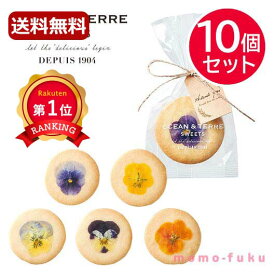 ＼楽天1位／ 母の日 ギフト お菓子 母の日 プレゼント スイーツ 【送料無料】 エディブルフルールクッキー【10個セット】 クッキー セット オーシャンテール プチギフト お菓子 母の日ギフト 引き菓子 ギフト クッキー セット