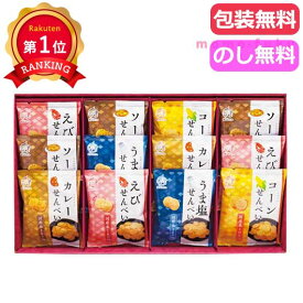 ＼楽天1位／ 内祝 ギフト お菓子 プチギフト お菓子 おしゃれ 米菓　穂のなごみ せんべい・米菓セット プチギフト お菓子 ギフト せんべい・米菓セット 3000円 人気 3000円台 敬老会 プレゼント イベント 国産 スイーツ 煎餅 セ