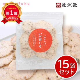 ＼楽天1位／ 父の日 スイーツ 【送料無料】 遠州屋 甘辛 いか青しそ煎餅【15袋セット】 いかせんべい 煎餅 プチギフト お菓子 父の日 ギフト 敬老会 プレゼント デイサービス お菓子セット いかせんべい 煎餅 7000円 人