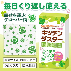 販促品 ダスター 【送料無料】 四つ葉のキッチンダスター(20枚入り) ダスター 販促品 ダスター 200円 人気 200円台 敬老会 プレゼント イベント セール sale