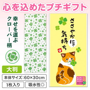 【クーポン有】 販促品 ダスター 【送料無料】 ささやかにゃ気持ち キッチンダスター(大判1枚入り) ダスター 販促品 ダスター 100円 人気 100円台 敬老会 プレゼント イベント セール sale