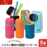 \楽天1位/ プチギフト 文房具・事務用品
スタンドにもなるシリコン素材の筒型ペンケース
文房具・事務用品 テレワーク 在宅 プチギフト 退職 大量 産休 即納 プチギフト 激安 文房具・事務用品