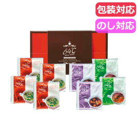 【P最大46倍】 ギフト スープ 64℃スープギフト スープ 初盆 お返し 品 ギフト スープ 1000円 人気 1000円台 敬老会 プレゼント イベント 国産 セール sale