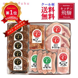 ＼楽天1位／ 内祝 ギフト お歳暮 ハム 【送料無料】 キッチン飛騨　飛騨牛・飛騨豚ハンバーグ＆飛騨ハム詰合せ お歳暮 送料無料 お中元 ギフト 御中元 お返し お礼 ギフトセット お菓子 詰め合わせ 父の日 ギフト 敬老会 プ