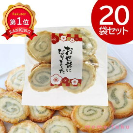＼楽天1位／ 異動 退職 お礼 【送料無料】 お世話になりました 渦巻あられ【20個入り】 あられ プチギフト お菓子 プチギフト 退職 産休 ありがとう プチギフト あられ 6000円 人気 5000円台 敬老会 プレゼント イベント 国産