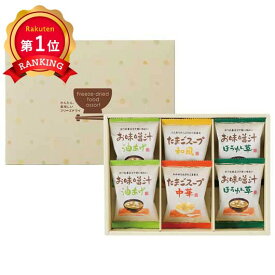 ＼楽天1位／ ギフト みそ汁 フリーズドライ「お味噌汁・スープ詰合せ」 みそ汁 ギフト みそ汁 1500円 人気 1000円台 敬老会 プレゼント イベント 国産 セール sale