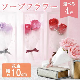 【クーポン有】 内祝い お返し 異動 退職 お礼 【送料無料】 ハートケース入りミニバラブーケ（ソープフラワー） ソープフラワー バレンタイン 義理チョコ 個包装 大量　会社用 業務用 早割 小分け 2023 花ギフト 退職 産休