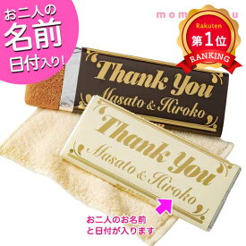 ＼楽天1位／【20%OFF】 プチギフト 退職 タオル 【送料無料】 サンクスタオルチョコ（挙式日・名前入り） タオル プチギフト 退職 大量 産休 プチギフト 激安 タオル 400円 人気 300円台 敬老会 プレゼント イベン