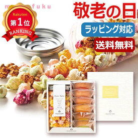 【P最大47倍】【10%OFF】 父の日 プレゼント 【送料無料】 【母の日】【早割】 ポップコーン＆フルーツバームセットA ポップコーン＆バームクーヘン オーシャンテール プチギフト お菓子 母の日ギフト 敬老会 プレゼント デ