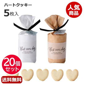 【P最大46倍】 プチギフト お菓子 クッキー 【送料無料】 【あす楽】 【20個セット】ナチュラルボニー　プチ（ハートクッキー） クッキー プチギフト お菓子 即納 プチギフト クッキー 6000円 人気 6000円台 敬老会 プレゼント