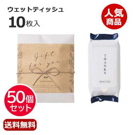 【10%OFF】 プチギフト ウェットティッシュ 【送料無料】 【あす楽】 【50個セット】ナチュラルウェット（ウェットティッシュ） ウェットティッシュ ウィルス対策 予防グッズ 衛生用品 即納 プチギフト ウェットティッシュ 人