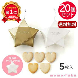 【P最大47倍】 プチギフト お菓子 クッキー 【送料無料】 【あす楽】 【20個セット】DOLCESTA（ハートクッキー） クッキー プチギフト お菓子 即納 プチギフト クッキー 5000円 人気 5000円台 敬老会 プレゼント イベン