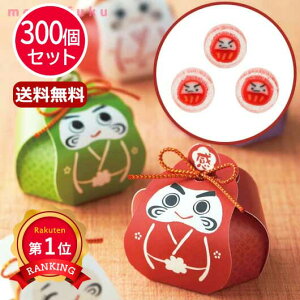 \楽天1位/ お年賀 お菓子 干支 2026年 【送料無料】 【あす楽】 【300個セット】招福だるま(だるまキャンディー) キャンディー プチギフト お菓子 お年賀 プチギフト 敬老会 プレゼント デイ