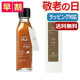 父の日 プレゼント 【送料無料】 【父の日】 北海道　野菜ドレッシング　オニオン ドレッシング オーシャンテール 父の日 ギフト 敬老会 プレゼント デイサービス 父の日 ギフト ドレッシング 2000円 人気 1000円台 敬老会 プレゼ