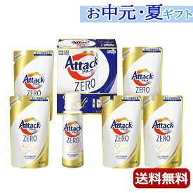 内祝 ギフト お中元 ギフト 洗濯用洗剤・柔軟剤セット 【送料無料】 〈アタック〉花王　アタックZEROギフト 洗濯用洗剤・柔軟剤セット 結婚内祝 出産 快気内祝 新築内祝 法事 志 ギフト 香典返し お中元 ギフト 洗濯用洗剤