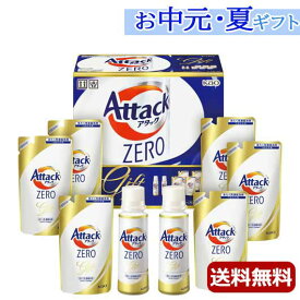 内祝 ギフト お中元 ギフト 洗濯用洗剤・柔軟剤セット 【送料無料】 〈アタック〉花王　アタックZEROギフト 洗濯用洗剤・柔軟剤セット 結婚内祝 出産 快気内祝 新築内祝 法事 志 ギフト 香典返し お中元 ギフト 洗濯用洗剤