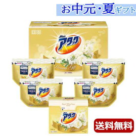 内祝 ギフト お中元 ギフト 洗濯用洗剤・柔軟剤セット 【送料無料】 〈アタックギフト〉花王　アタックプレミアムギフト 洗濯用洗剤・柔軟剤セット 結婚内祝 出産 快気内祝 新築内祝 法事 志 ギフト 香典返し お中元 ギフト 洗