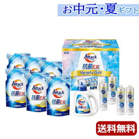 内祝 ギフト お中元 ギフト 洗濯用洗剤・柔軟剤セット 【送料無料】 〈アタック〉花王　アタック抗菌EXバラエティギフト 洗濯用洗剤・柔軟剤セット 結婚内祝 出産 快気内祝 新築内祝 法事 志 ギフト 香典返し お中元 ギフト