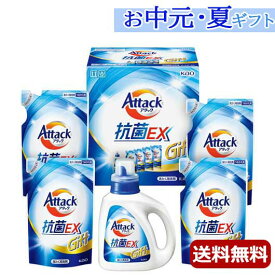 内祝 ギフト お中元 ギフト 洗濯用洗剤・柔軟剤セット 【送料無料】 〈アタック〉花王　アタック抗菌EXギフト 洗濯用洗剤・柔軟剤セット 結婚内祝 出産 快気内祝 新築内祝 法事 志 ギフト 香典返し お中元 ギフト 洗濯用洗剤