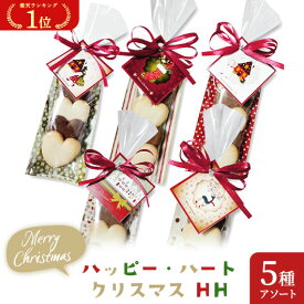 ＼楽天1位／ プチギフト お菓子 クッキー ハッピー・ハート クリスマス HH クッキー プチギフト お菓子 子ども会 プチギフト ラジオ体操 プチギフト クッキー 200円 人気 敬老会 プレゼント イベント 国産 スイーツ セール sal